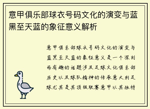 意甲俱乐部球衣号码文化的演变与蓝黑至天蓝的象征意义解析