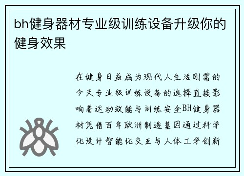 bh健身器材专业级训练设备升级你的健身效果