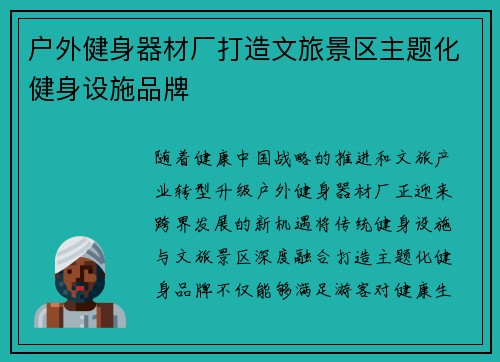 户外健身器材厂打造文旅景区主题化健身设施品牌