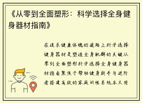 《从零到全面塑形：科学选择全身健身器材指南》