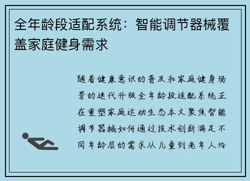 全年龄段适配系统：智能调节器械覆盖家庭健身需求