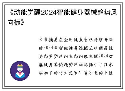 《动能觉醒2024智能健身器械趋势风向标》