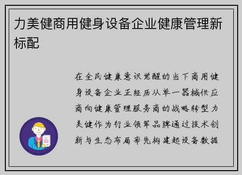 力美健商用健身设备企业健康管理新标配