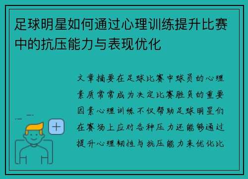 足球明星如何通过心理训练提升比赛中的抗压能力与表现优化