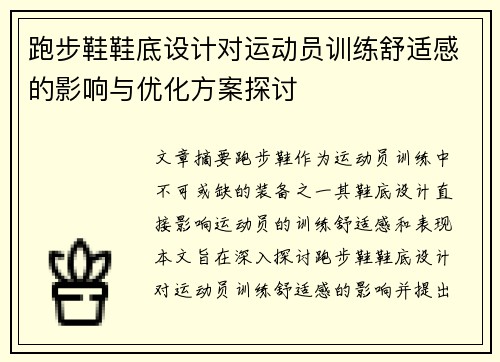 跑步鞋鞋底设计对运动员训练舒适感的影响与优化方案探讨