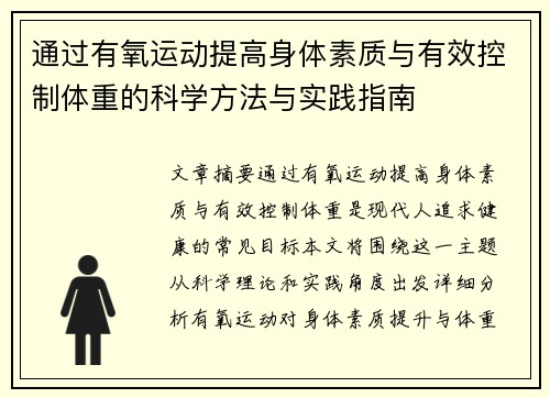 通过有氧运动提高身体素质与有效控制体重的科学方法与实践指南