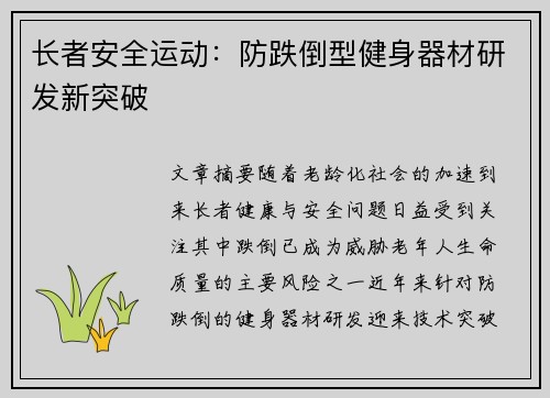 长者安全运动：防跌倒型健身器材研发新突破