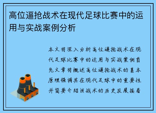 高位逼抢战术在现代足球比赛中的运用与实战案例分析