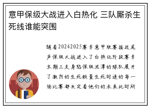 意甲保级大战进入白热化 三队厮杀生死线谁能突围