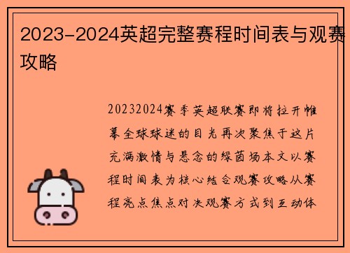 2023-2024英超完整赛程时间表与观赛攻略