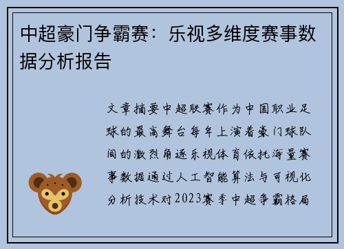 中超豪门争霸赛：乐视多维度赛事数据分析报告