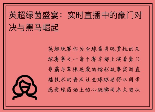 英超绿茵盛宴：实时直播中的豪门对决与黑马崛起
