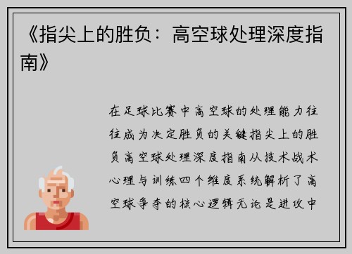 《指尖上的胜负：高空球处理深度指南》