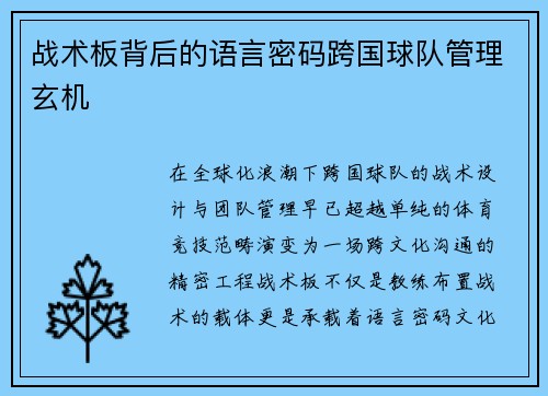 战术板背后的语言密码跨国球队管理玄机