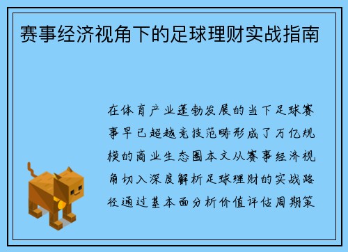赛事经济视角下的足球理财实战指南