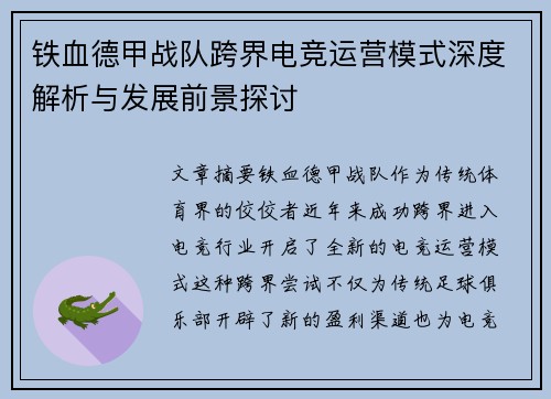 铁血德甲战队跨界电竞运营模式深度解析与发展前景探讨