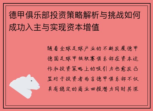 德甲俱乐部投资策略解析与挑战如何成功入主与实现资本增值