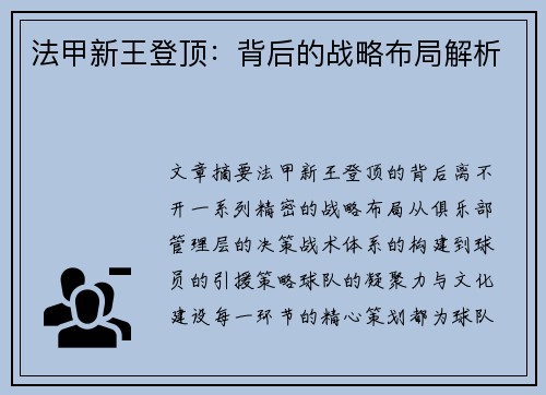 法甲新王登顶：背后的战略布局解析