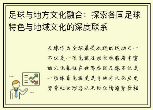 足球与地方文化融合：探索各国足球特色与地域文化的深度联系