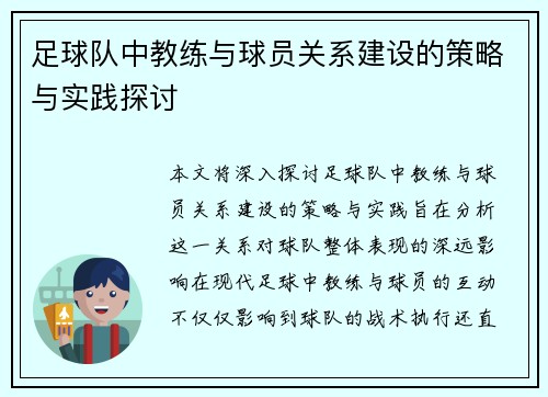 足球队中教练与球员关系建设的策略与实践探讨