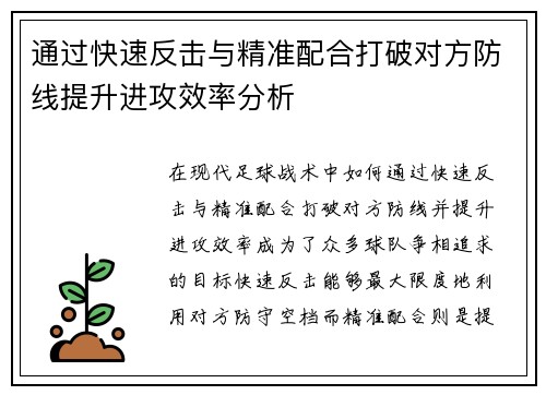 通过快速反击与精准配合打破对方防线提升进攻效率分析