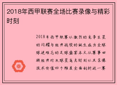 2018年西甲联赛全场比赛录像与精彩时刻
