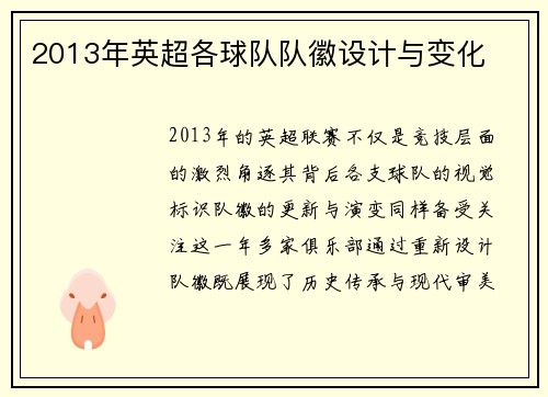 2013年英超各球队队徽设计与变化