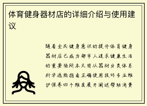 体育健身器材店的详细介绍与使用建议