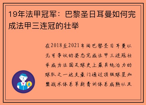 19年法甲冠军：巴黎圣日耳曼如何完成法甲三连冠的壮举