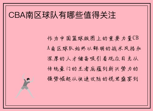 CBA南区球队有哪些值得关注