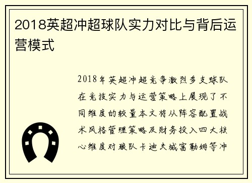 2018英超冲超球队实力对比与背后运营模式