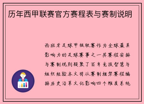 历年西甲联赛官方赛程表与赛制说明
