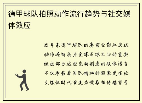 德甲球队拍照动作流行趋势与社交媒体效应