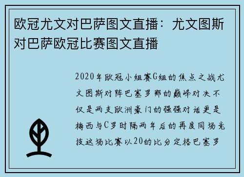 欧冠尤文对巴萨图文直播：尤文图斯对巴萨欧冠比赛图文直播