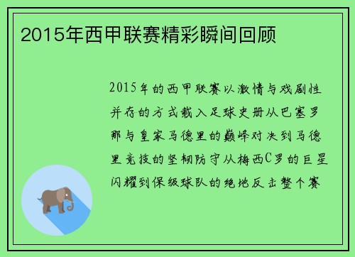2015年西甲联赛精彩瞬间回顾