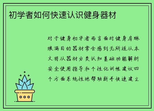 初学者如何快速认识健身器材