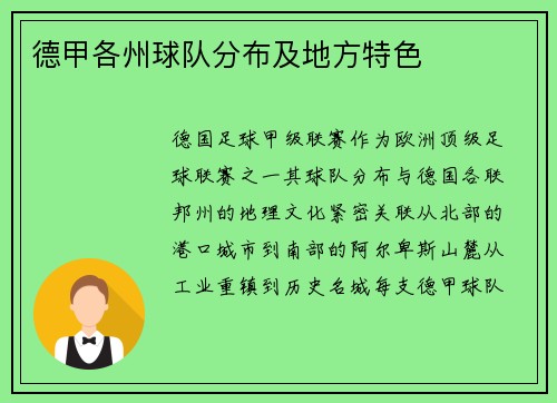 德甲各州球队分布及地方特色