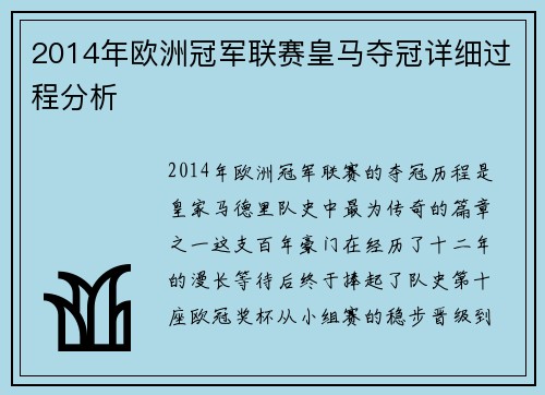 2014年欧洲冠军联赛皇马夺冠详细过程分析