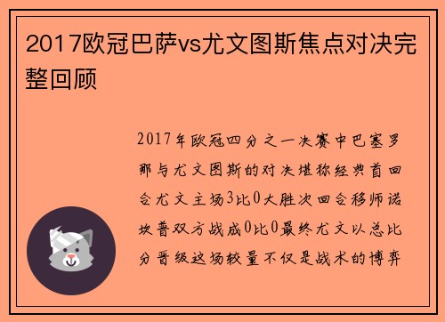 2017欧冠巴萨vs尤文图斯焦点对决完整回顾