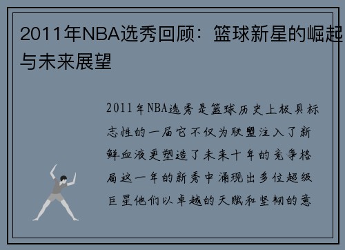 2011年NBA选秀回顾：篮球新星的崛起与未来展望