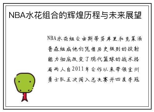 NBA水花组合的辉煌历程与未来展望