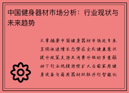 中国健身器材市场分析：行业现状与未来趋势