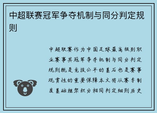 中超联赛冠军争夺机制与同分判定规则
