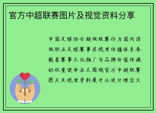 官方中超联赛图片及视觉资料分享