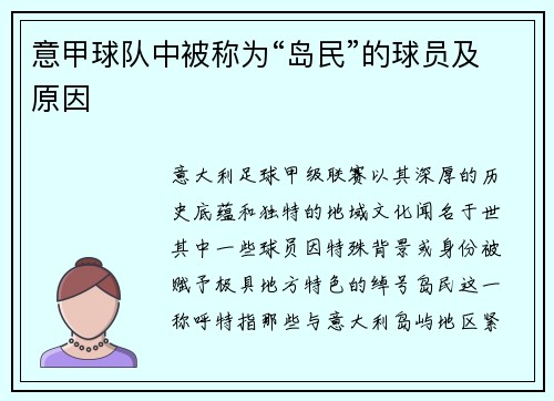 意甲球队中被称为“岛民”的球员及原因