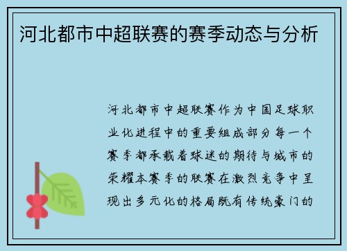 河北都市中超联赛的赛季动态与分析