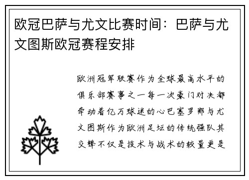 欧冠巴萨与尤文比赛时间：巴萨与尤文图斯欧冠赛程安排