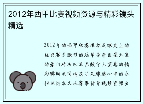 2012年西甲比赛视频资源与精彩镜头精选