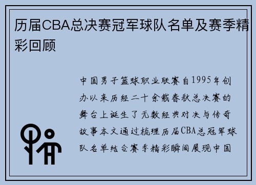 历届CBA总决赛冠军球队名单及赛季精彩回顾
