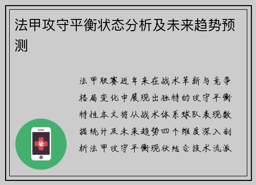法甲攻守平衡状态分析及未来趋势预测
